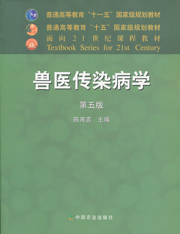 兽医传染病学 陈溥言主编【正版书】