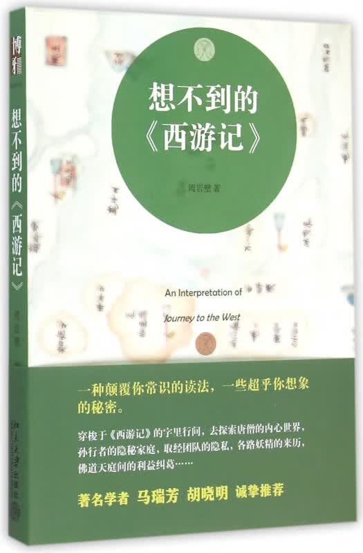 想不到的西游记
