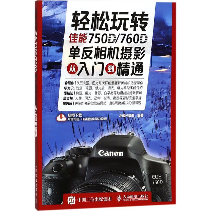 轻松玩转佳能750D 760D单反相机摄影从入门到精通【放心选购】