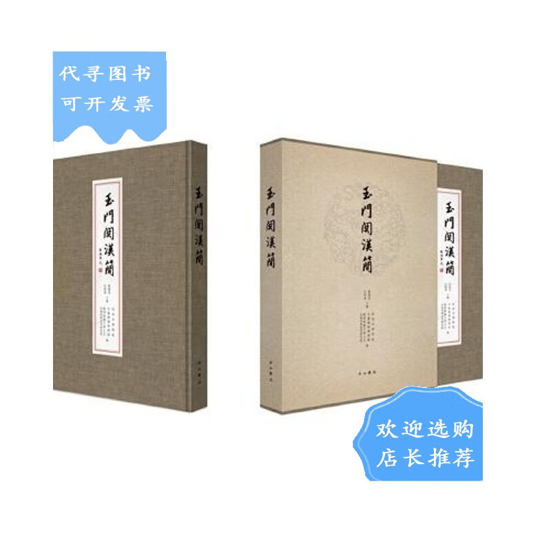 【二手八成新】玉门关汉简