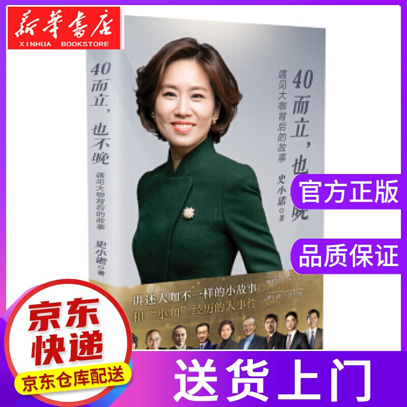 【正版图书】40而立,也不晚:遇见大咖背后的故事 史小诺 著 长江文艺