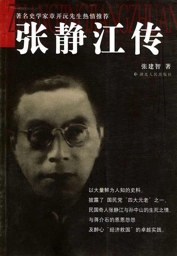 张静江传 张建智 著【书】