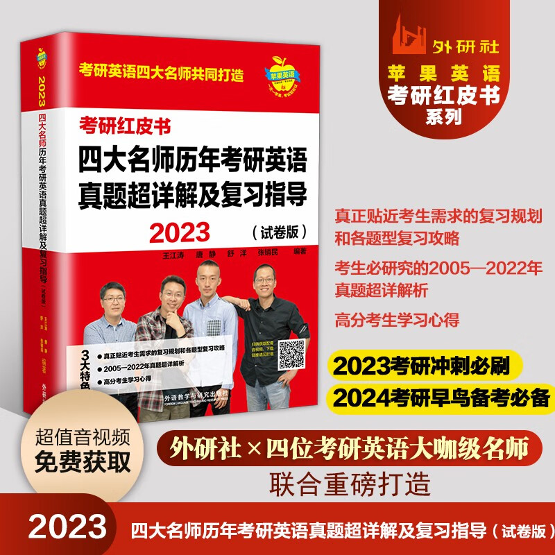 2023四大名师历年考研英语真题超详解及复习指导（试卷版 苹果英语考研红皮书）2005-2022真题超详解析 王江涛 唐静 舒洋 张销民