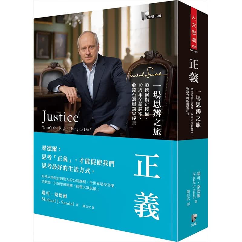 现货 正义 一场思辨之旅 10周年全新译本 台版原版 迈可 桑德尔 叩应 哲学