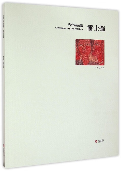 当代油画家潘士强