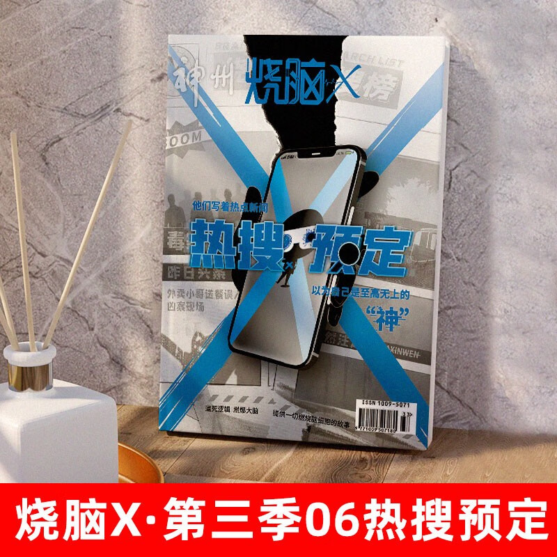烧脑X系列书 烧脑X第三季06热搜预定