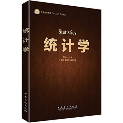统计学 曹玲玲主编 中国石化出版社