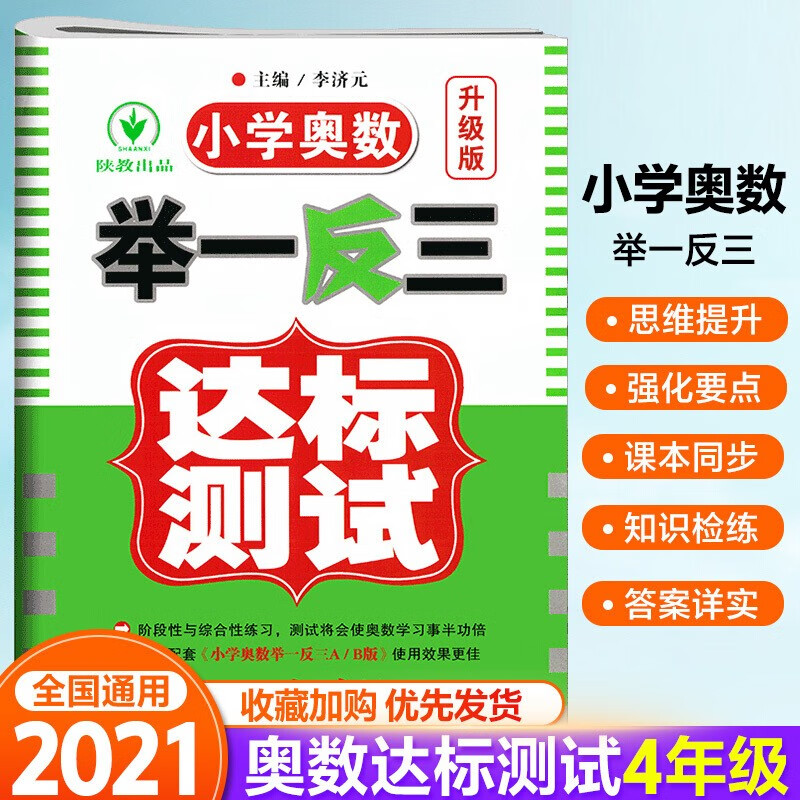 小学奥数举一反三达标卷四年级数学人教版 小学生知识大全4年级思维专项训练课外总复习