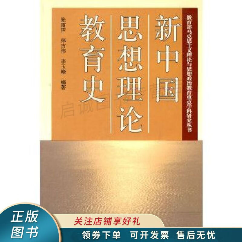 新中国思想理论教育史