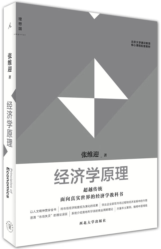 经济学原理 张维迎主编 西北大学出版社 
