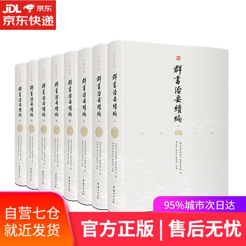 【新华书店】群书治要续编精装8册 国学古籍史部书籍 团结出版社