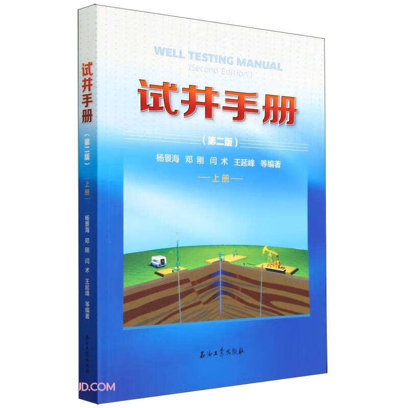 试井手册(第2版上)