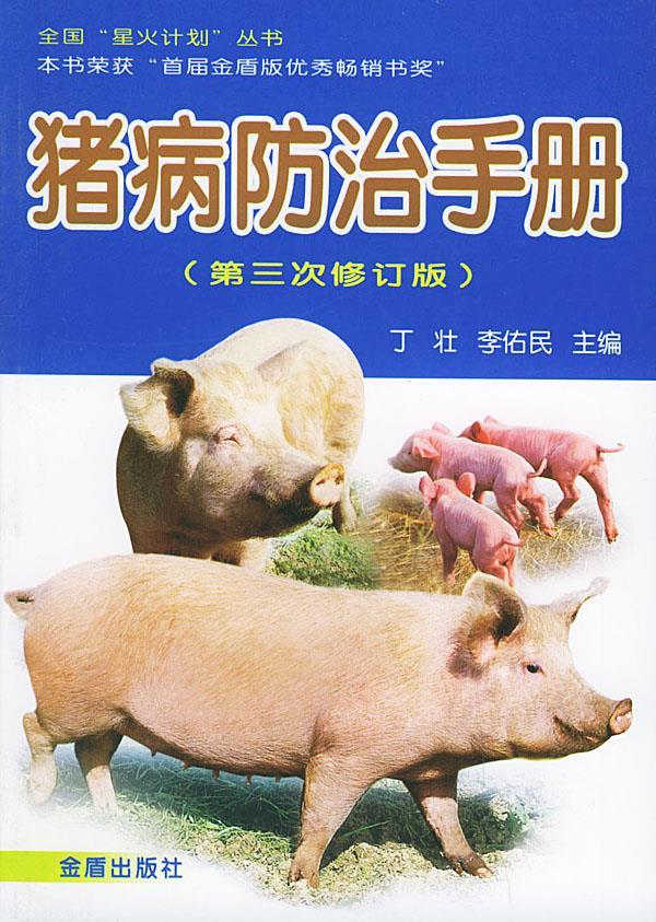 猪病防治手册 丁壮,李佑民 主编【书】