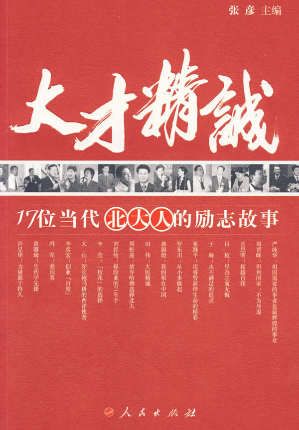 大才精诚17位当代北大人的励志故事 张彦【正版书籍,畅读优品】