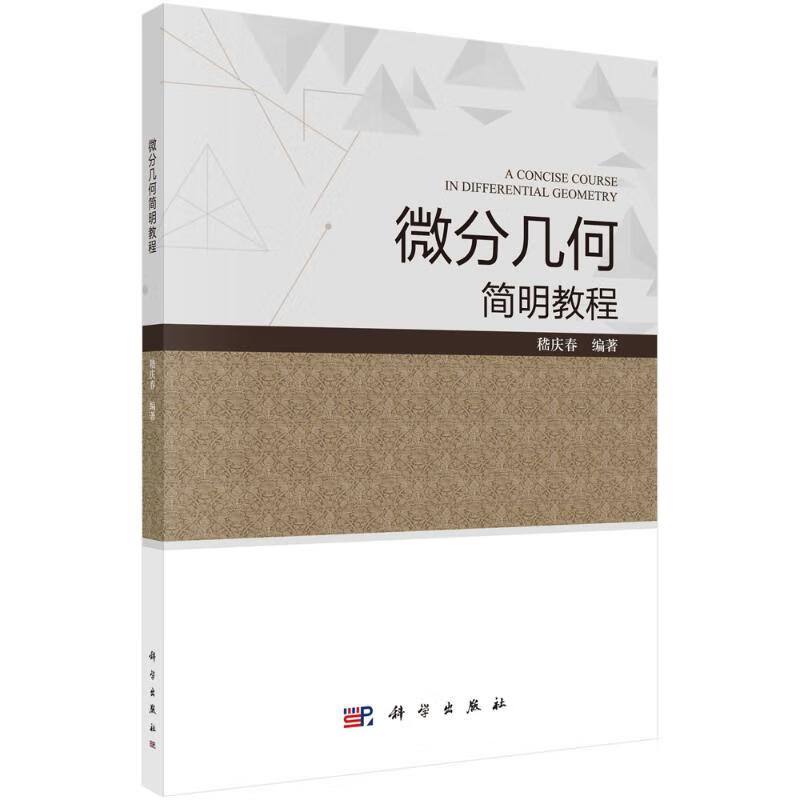 微分几何简明教程 嵇庆春 书籍