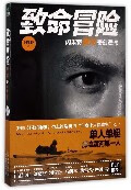 致命冒险(闪米特黄河奇幻漂流)