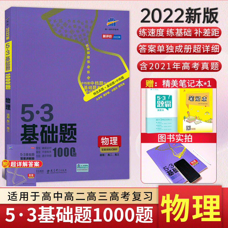 2022新版全国通用曲一线5.3基础题物理1000题五三基础1000题物理高考复习高中一二三轮总复习