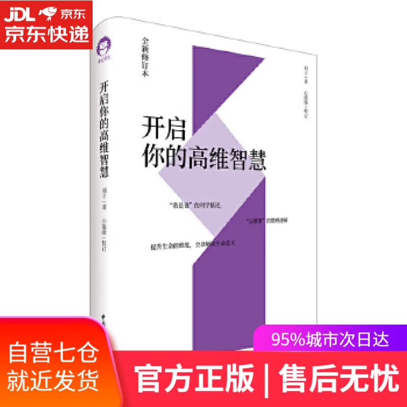 【新华书店】开启你的高维智慧 刘丰,心能缘 中国青年出版社
