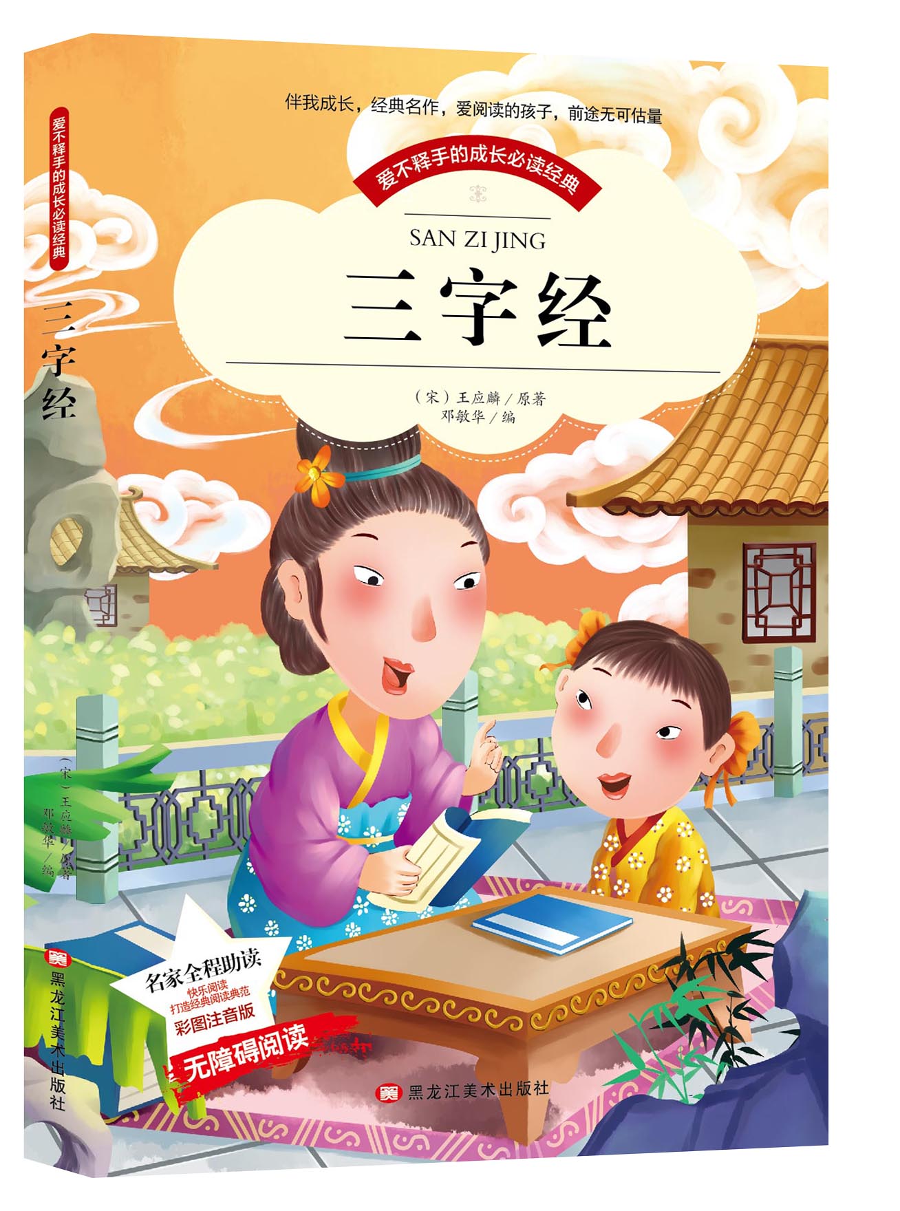 bcy  三字经书 正版 注音版 国学经典名著6-7-8-9-10-11-12岁儿童国学