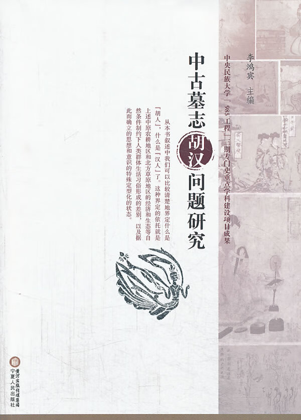 [正版图书] 中古墓志胡汉问题研究 李鸿宾 宁夏人民出版社 9787227053835