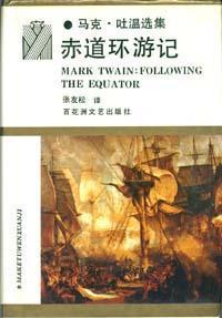 赤道环游记 马克·吐温