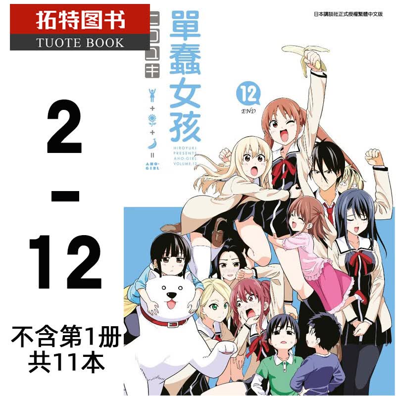 QH现货 台版漫画书ヒロユキ 单蠢女孩 02-12，不含第1册，共11本 青文