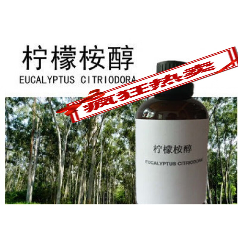 柠檬桉醇 原料柠檬胺醇 油溶性柠檬桉醇 驱蚊水纯原料 120毫升(水 120