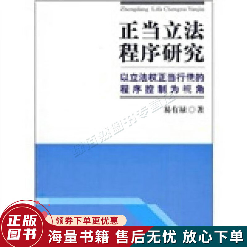 正当立法程序研究:以立法权正当行使的程序控制为视角