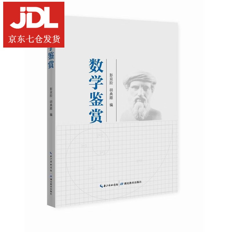 数学鉴赏 彭双阶胡典顺 9787556431472