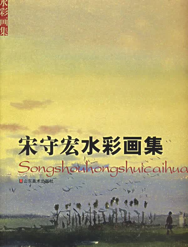 宋守宏水彩画集【正版图书】