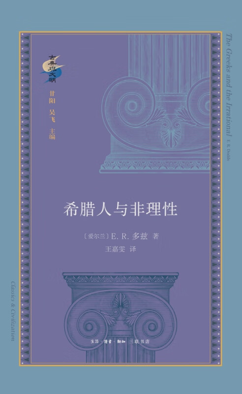 希腊人与非理性 (爱尔兰)E.R.多兹