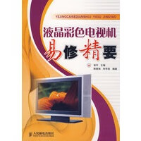 液晶彩色电视机易修精要【正版图书】