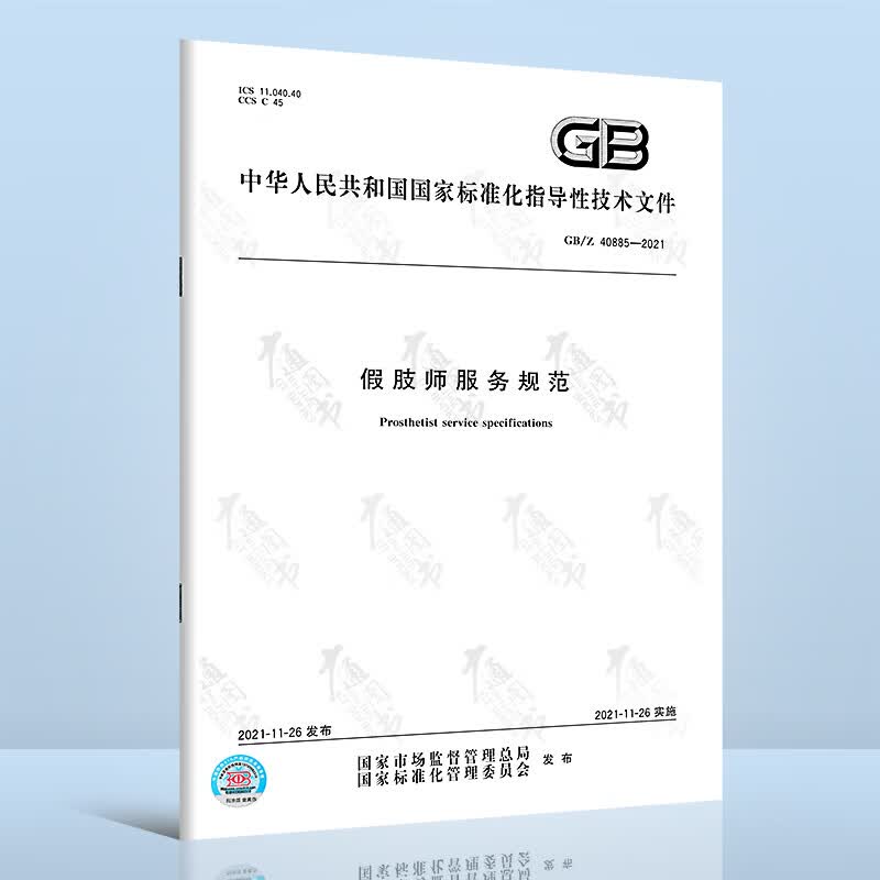 GB/Z 40885-2021假肢师服务规范