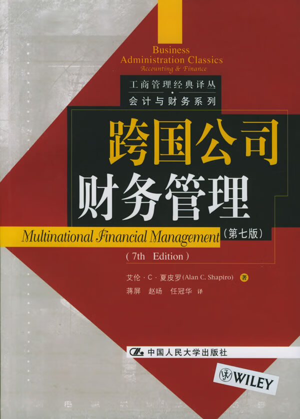 跨国公司财务管理 艾伦·c·夏皮罗【正版】