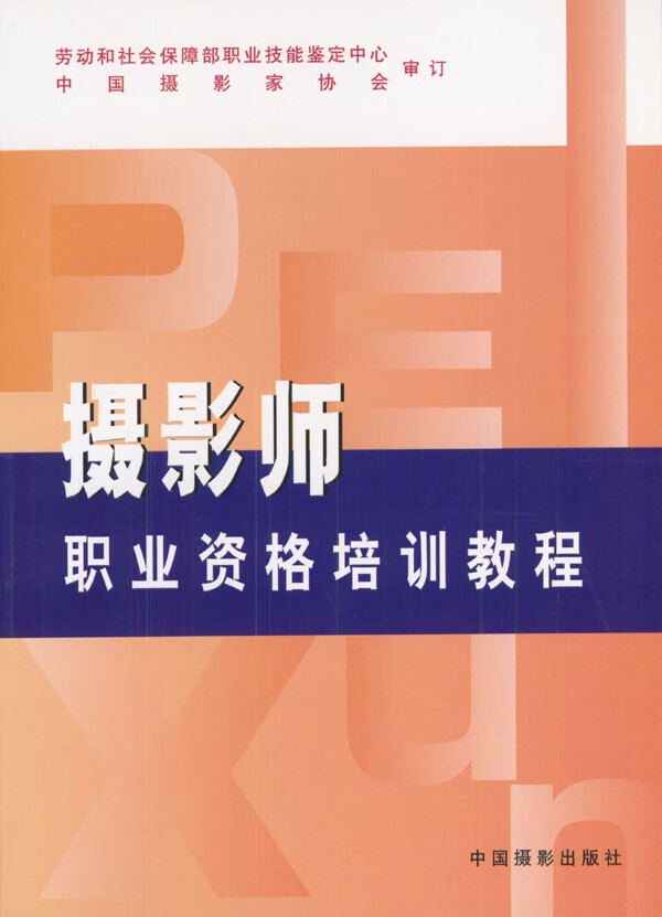 摄影师职业资格培训教程【正版图书】