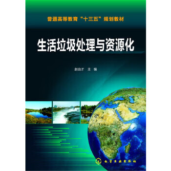 生活垃圾处理与资源化 赵由才 化学工业出版社【正版图书】