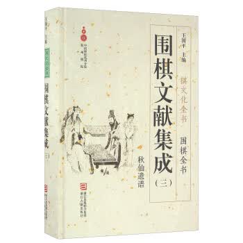[正版图书] 围棋文献集成3:秋山遗谱 王国平 浙江古籍出版社 9787554008980