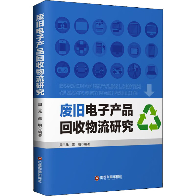 废旧电子产品回收物流研究