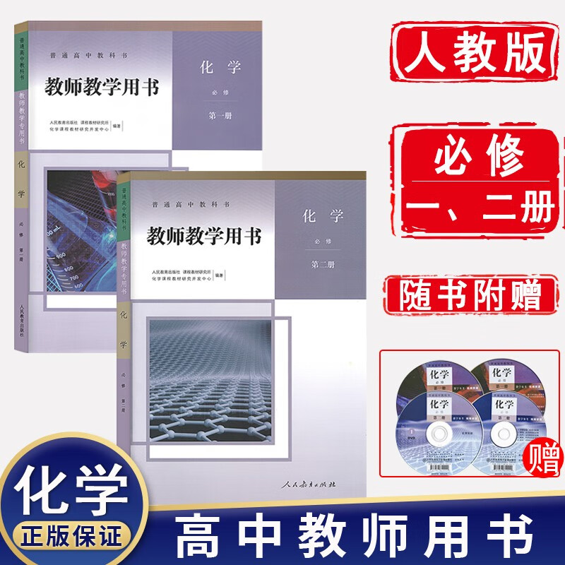 2023新版教师教学用书高中化学必修一二册+选择性必修一二三123册人教部编版高中化学教参全套教案 化学必修一二册