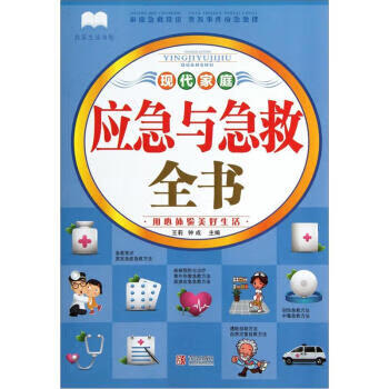 现代家庭应急与急救全书 王莉,钟成 编【正版】