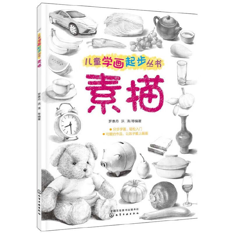 儿童学画起步丛书 素描书入门自学零基础初学教材 头像静物画册临摹