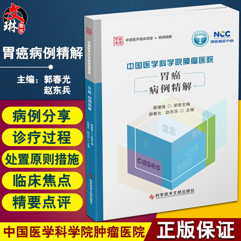 中国医学科学院肿瘤医院胃癌病例精解 中国医学临床百家病例精解 郭春光 赵东兵 胃癌病案 科学技术文献出版社9787518986392
