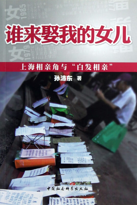 谁来娶我的女儿(上海相亲角与白发相亲)