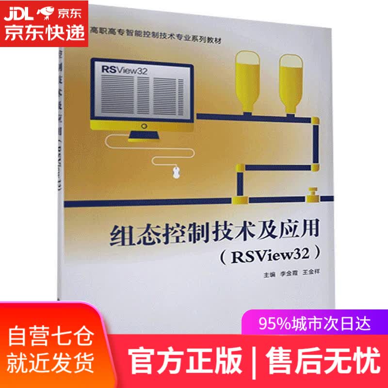 【新华书店】组态控制技术及应用-RSView32 西安电子科技大学出版社