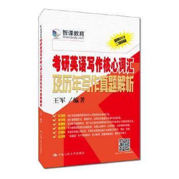 考研英语写作核心词汇及历年写作真题解析【正版图书】