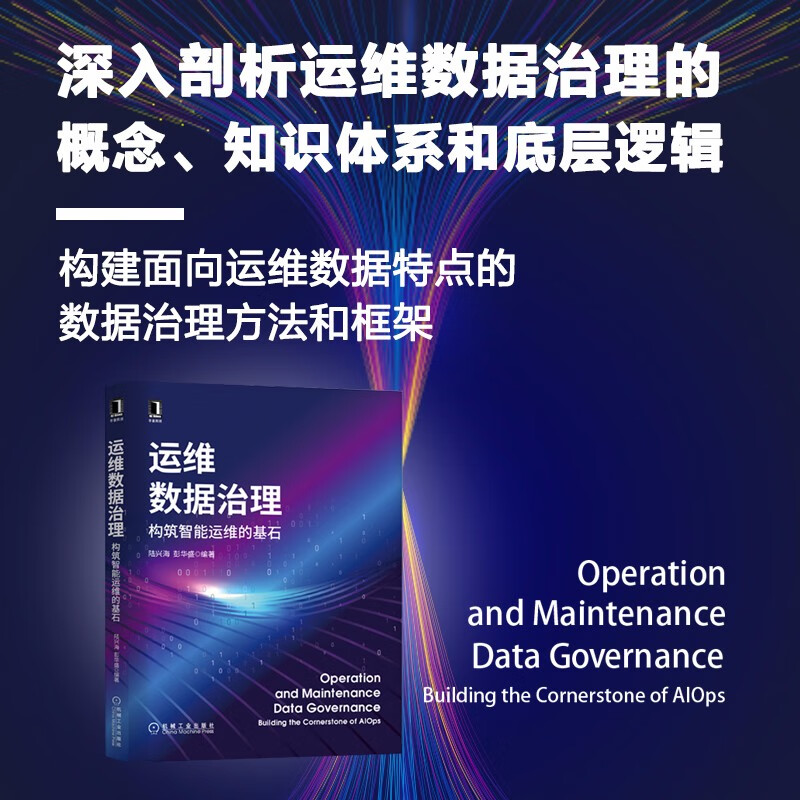 运维数据治理:构筑智能运维的基石详情图