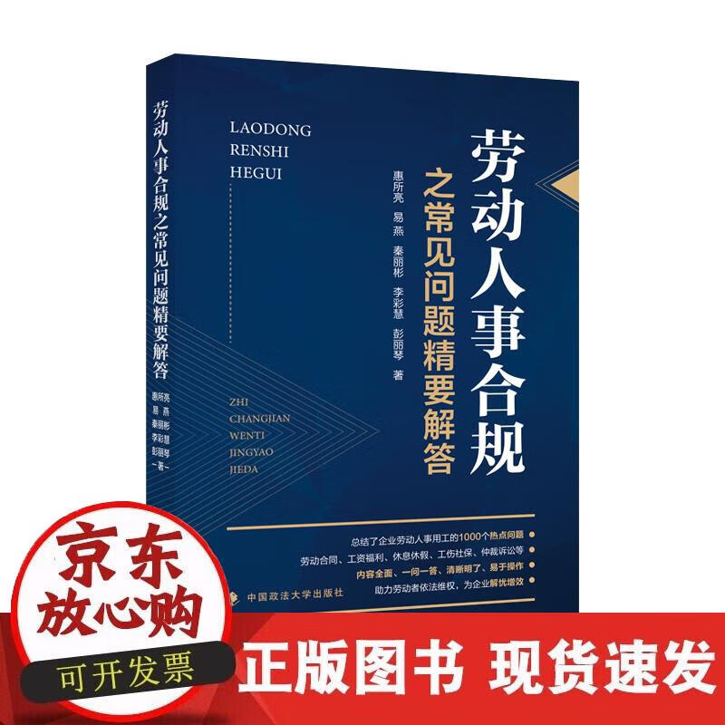 劳动人事合规之常见问题精要解答