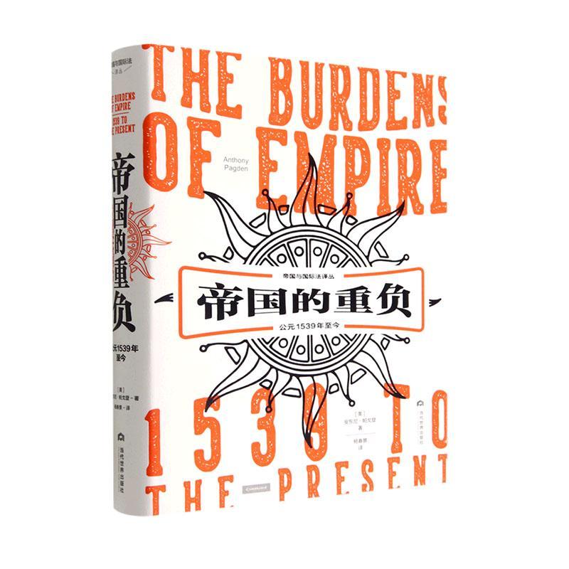帝国的重负:公元1539年至今社会科学 图书