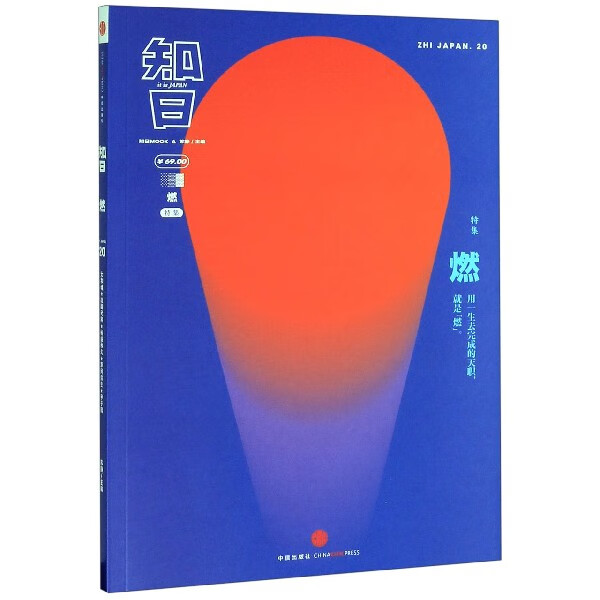 知日(燃特集)