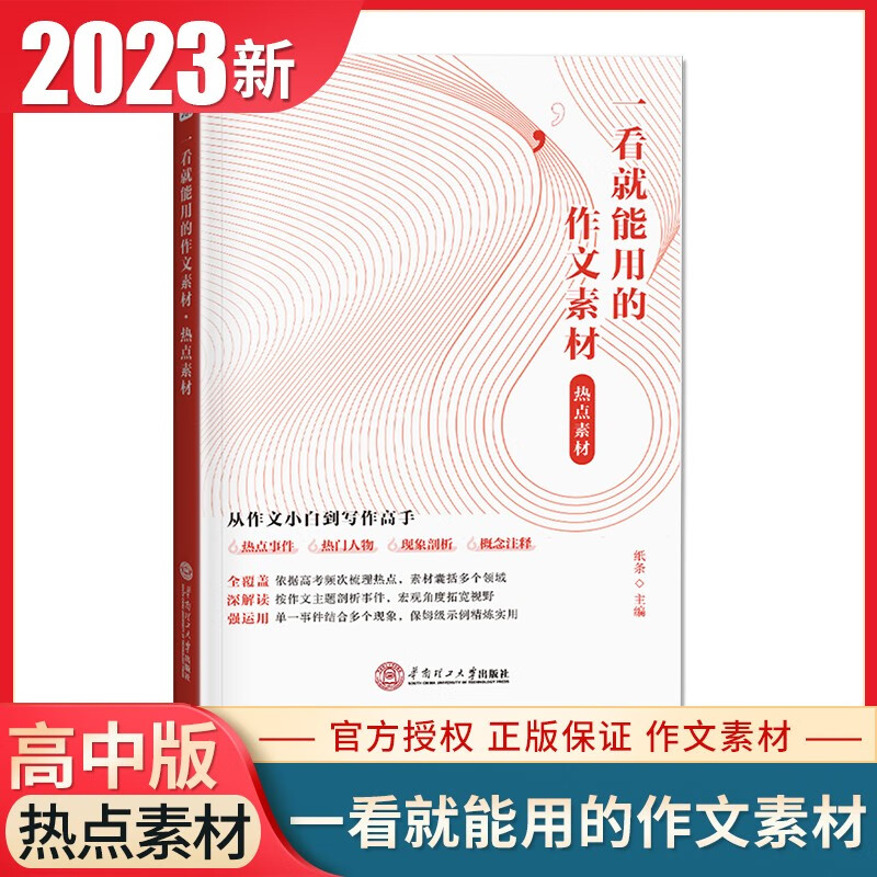 自选】2023纸条教你写作文一看就能写的初中高中满分作文经典热点素材积累常考主题详解文笔提升指南 文言文原来这么简单中考高考语文作文冲刺写作审题立意技巧提分书籍教辅资料 【高中版】一看就能用的热点素材